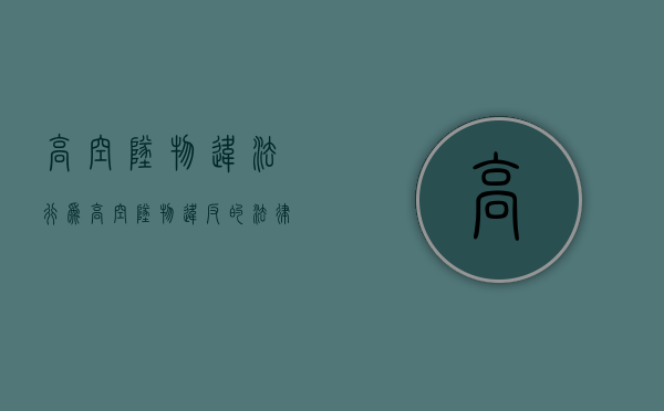 高空坠物违法行为（高空坠物违反的法律）