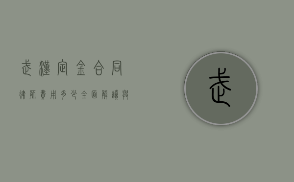 武汉定金合同律师费用多少？全面解读与参考