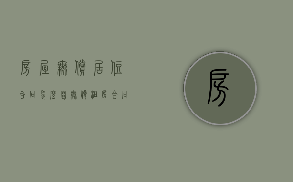 房屋无偿居住合同怎么写？（无偿租房合同合法要交税吗）