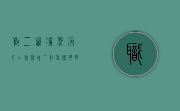职工医疗保险死亡赔偿（员工在医疗期间死亡赔偿）