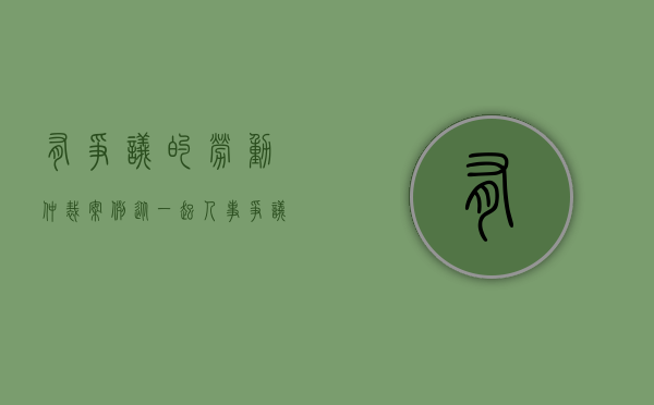 有争议的劳动仲裁案例（从一起人事争议仲裁案例看规范聘用合同）