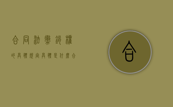 合同法撤销权的具体规定具体是什么（合同法有关撤销权的规定）