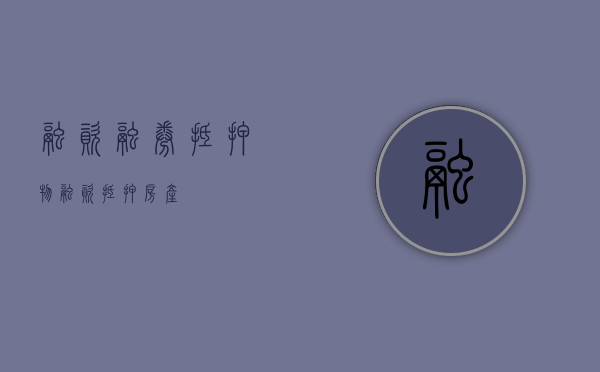 融资融券 抵押物（融资抵押房产）