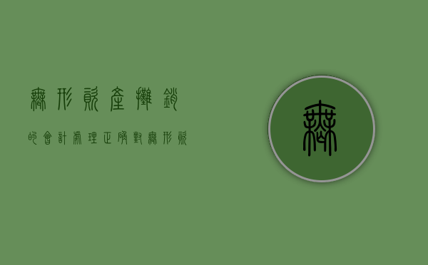 无形资产摊销的会计处理正确（对无形资产摊销是如何规定的?有哪些摊销方法?）