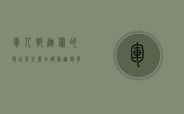 军人叛逃罪的特征是什么（在部队逃跑有什么后果）