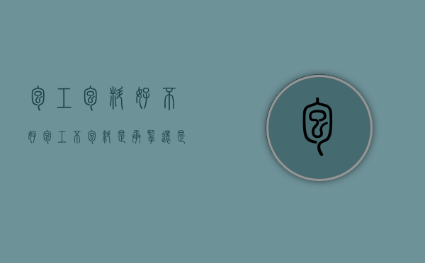 包工包料好不好（包工不包料是承揽还是雇佣）