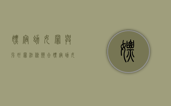 嫖宿幼女罪与强奸罪法条竞合（嫖宿幼女罪 可以减刑吗）
