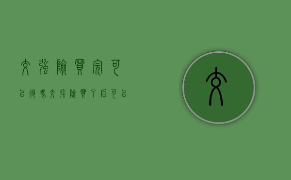 交强险买完可以退吗（交强险买了后可以退吗）