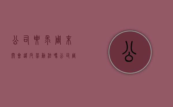 公司要求周末开会 违反劳动法吗（公司周末加班公司不支付加班费怎么办）