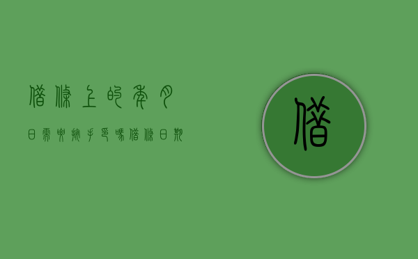 借条上的年月日需要按手印吗（借条日期要写大写吗）