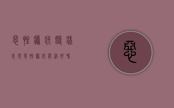 恶性疟疾临床表现（恶性疟疾能治好吗）