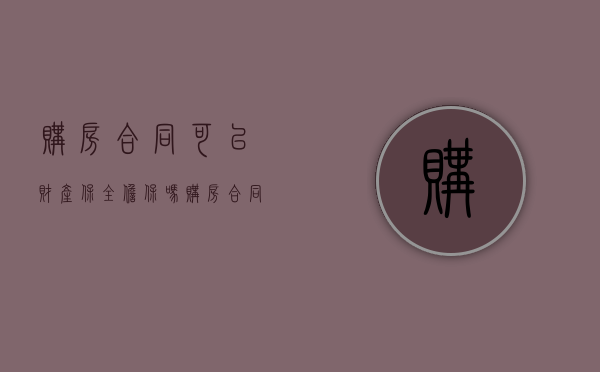 购房合同可以财产保全担保吗（购房合同可以做保全担保吗）