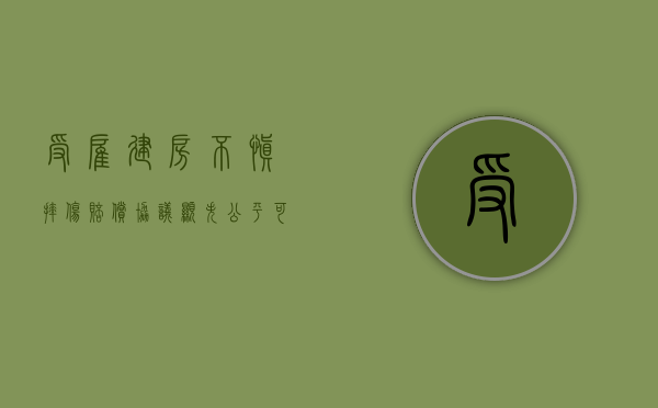 受雇建房不慎摔伤 赔偿协议显失公平可撤销（农村建房受伤赔偿协议书范本）