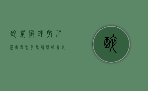 醉驾办理取保候审需要多长时间（醉驾取保候审大概要多少钱）