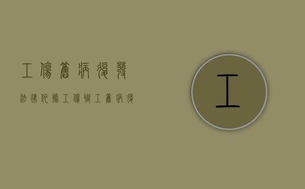 工伤旧病复发法律依据（工伤职工旧病复发待遇）