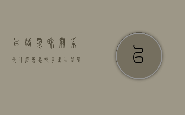 已婚暧昧关系是什么意思啊男生（已婚暧昧关系是怎么样的）