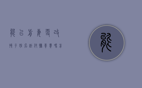 能以前妻更改孩子姓名拒付抚养费吗（前妻改了孩子姓名,还要我继续给抚养费）