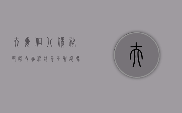 夫妻个人债务范围,丈夫借钱妻子要还吗（夫妻之间丈夫欠的债妻子有义务还吗）