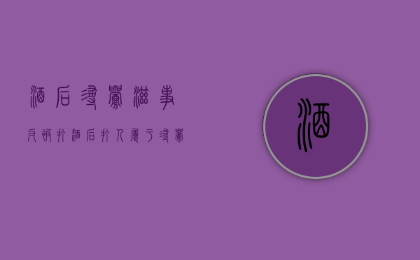 酒后寻衅滋事反被打（酒后打人属于寻衅滋事么）