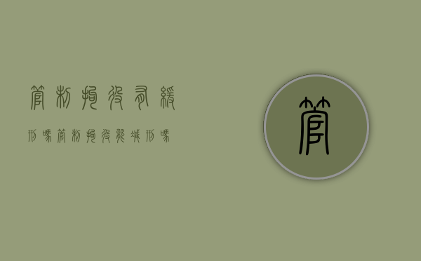 管制拘役有缓刑吗（管制拘役能减刑吗）