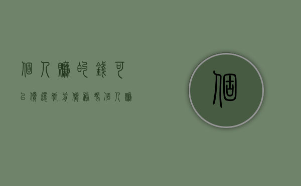 个人赚的钱可以偿还婚前债务吗（个人赚的钱算夫妻共同财产吗）