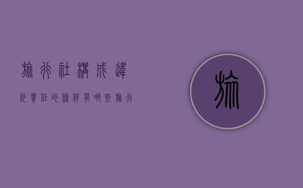 旅行社构成违约责任的条件有哪些（旅行社构成违约责任的条件包括）