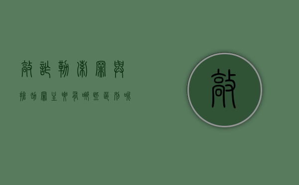 敲诈勒索罪与抢劫罪主要有哪些区别呢（敲诈勒索罪与抢劫罪主要有哪些区别和联系）