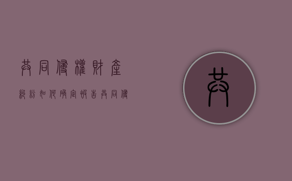 共同侵权财产纠纷如何确定被告（共同侵权行为概念）