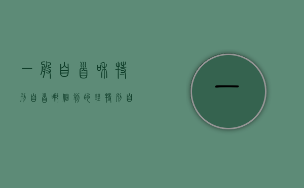 一般自首和特别自首哪个判的轻（特别自首是指）