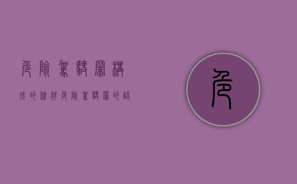 危险驾驶罪构成的条件（危险驾驶罪的认定和适用）