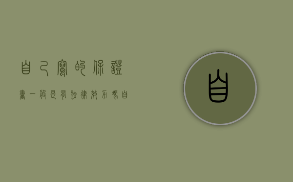 自己写的保证书一般是有法律效力吗（自己写的保证书有用吗）