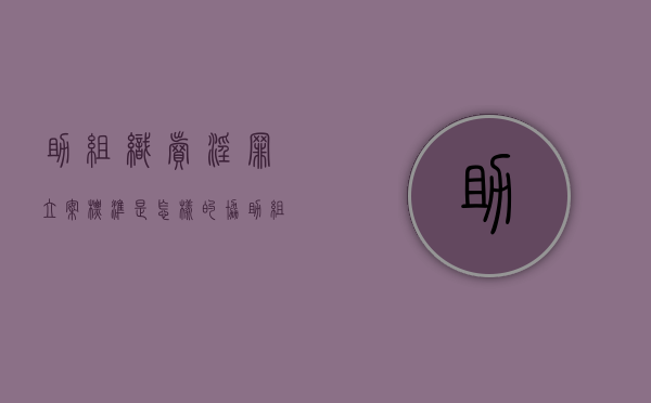 助组织卖淫罪立案标准是怎样的（协助组织卖渎罪判刑1年）