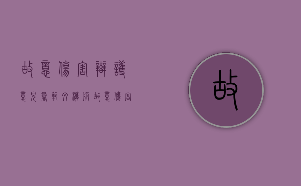 故意伤害辩护意见书范文模板（故意伤害辩护意见书范文大全）