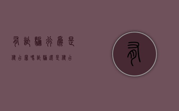 有诈骗行为是侵占罪吗（诈骗还是侵占）