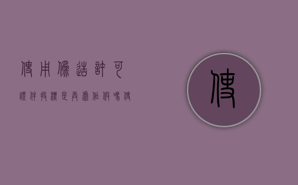 使用伪造许可证件投标是弄虚作假吗（使用伪造证件罪的立案标准）