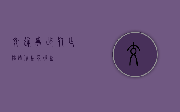 交通事故死亡赔偿条款有哪些？