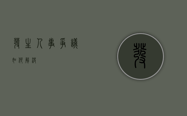 发生人事争议如何解决