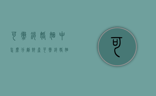 可撤销婚姻中怎么分割财产（可撤销婚姻是违法婚姻吗）