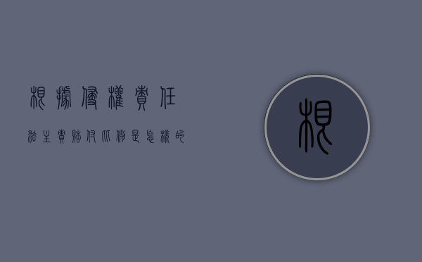 根据侵权责任法主责赔付比例是怎样的？（侵权责任要素）