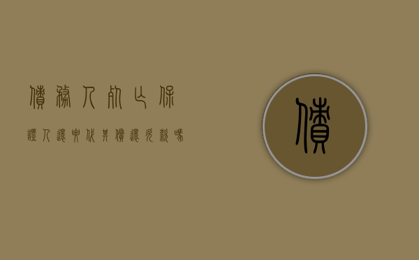 债务人死亡保证人还要代其偿还欠款吗（债务人死亡保证人还承担保证责任吗）