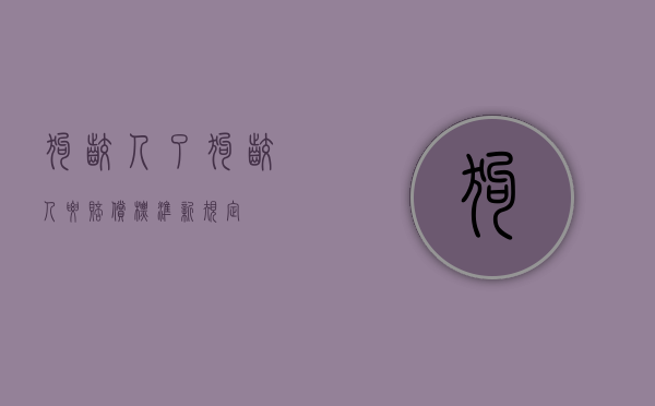 狗咬人了（狗咬人要赔偿标准新规定）