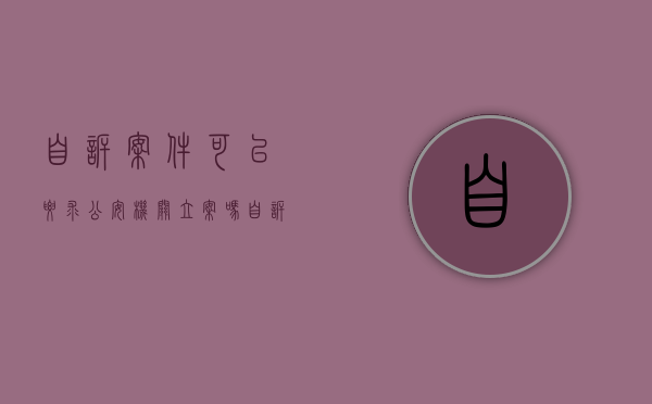自诉案件可以要求公安机关立案吗（自诉案件可以立案吗）