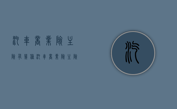 汽车商业险主险有几种（汽车商业险主险不用单独购买以下哪个险种）