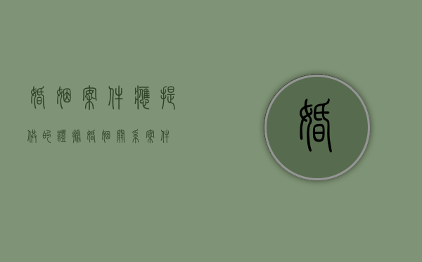 婚姻案件应提供的证据（婚姻关系案件）