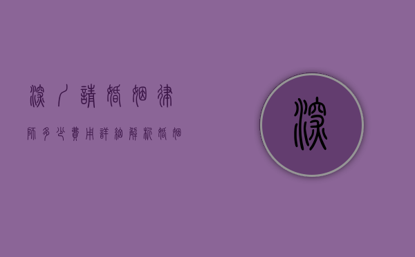 深圳请婚姻律师多少费用？详细解析婚姻律师收费标准