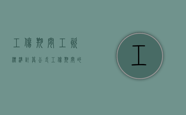 工伤期间工资标准计算公式（工伤期间的工资发放标准）