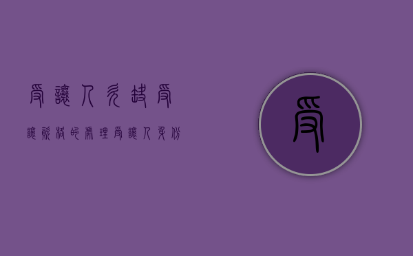 受让人欠缺受让资格的处理（受让人身份核验未生效什么意思）