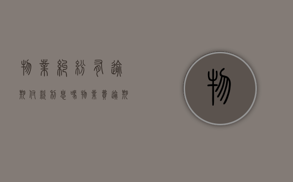 物业纠纷有逾期付款利息吗？（物业费逾期费）