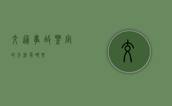 交通事故鉴定的方法有哪些