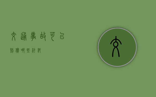 交通事故可以赔偿哪些材料